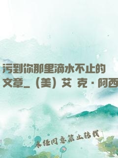 污到你那里滴水不止的文章